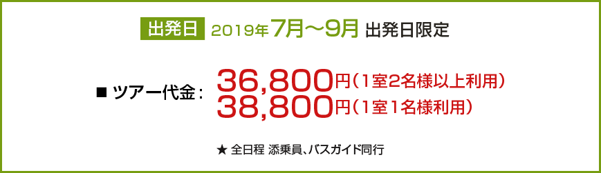 出発日 2019年7月～9月出発日限定