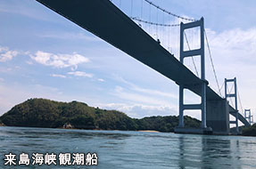 来島海峡観潮船