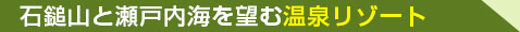 石鎚山と瀬戸内海を望む温泉リゾート