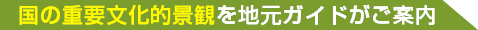 国の重要文化的景観を地元ガイドがご案内