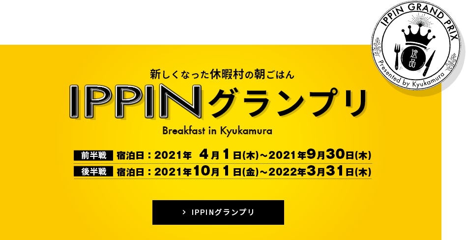 新しくなった休暇村の朝ごはん IPPINグランプリ 開催中!