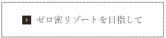ゼロ密リゾートを目指して
