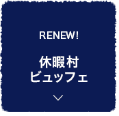 RENEW! 休暇村 ビュッフェ