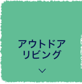 MOTTO休暇村 プロジェクト アウトドア リビング