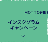 MOTTO休暇村 プロジェクト インスタグラム キャンペーン