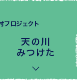 MOTTO休暇村 プロジェクト 天の川 みつけた