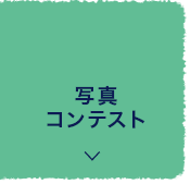 MOTTO休暇村 プロジェクト 写真 コンテスト