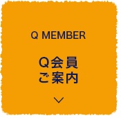 Q MEMBER Q会員 ご案内