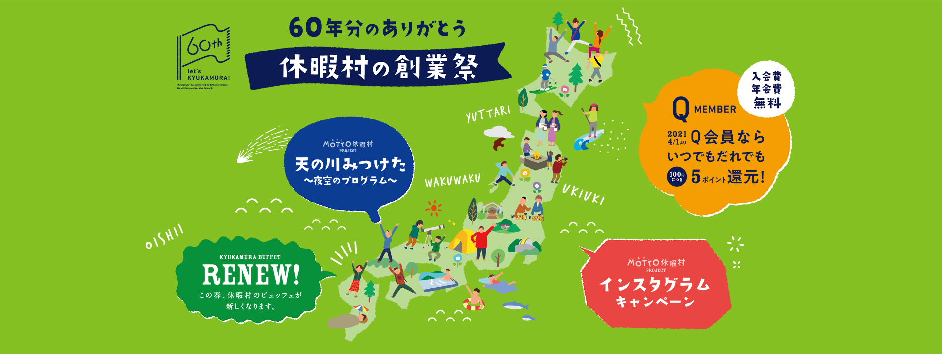 60年分のありがとう 休暇村の創業祭