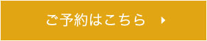 詳細・ご予約はこちら
