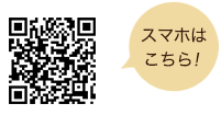 スマホはこちら！