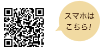 スマホはこちら！