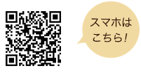 スマホはこちら！
