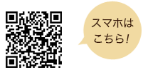 スマホはこちら！