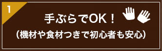 手ぶらでOK！（機材や食材つきで初心者も安心）