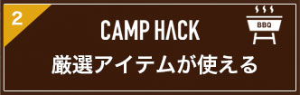 CAMP HACK 厳選アイテムが使える