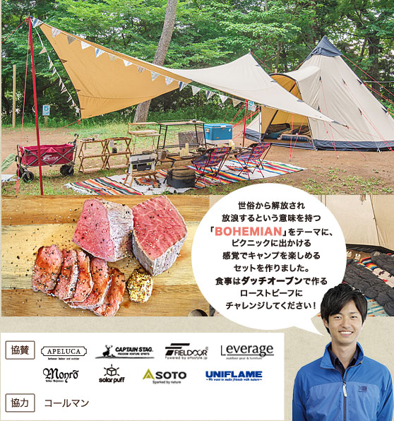 おしゃれにソトアソビ！「BOHEMIAN」キャンプセット