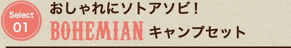 おしゃれにソトアソビ！「BOHEMIAN」キャンプセット