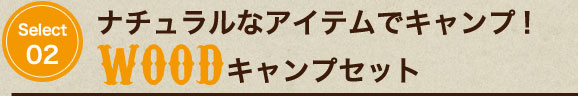 ナチュラルなアイテムでキャンプ！「WOOD」キャンプセット