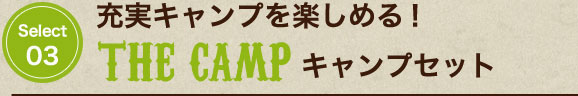 充実キャンプを楽しめる！「THE CAMP」キャンプセット