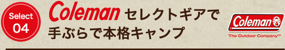 COLEMANセレクトギアで手ぶらで本格キャンプ