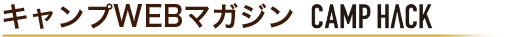 キャンプWEBマガジン「CAMP HACK」
