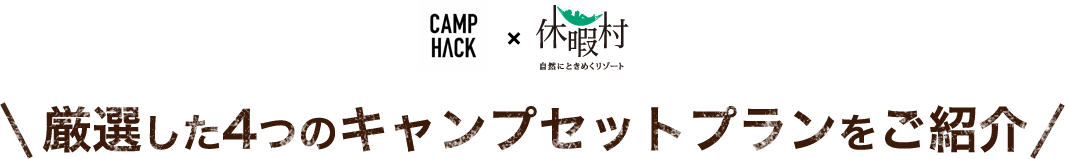 CAMPHACK × 休暇村　厳選した4つのキャンプセットプランをご紹介