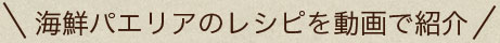 レシピを動画で紹介