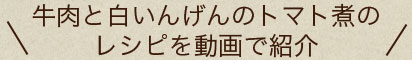 レシピを動画で紹介