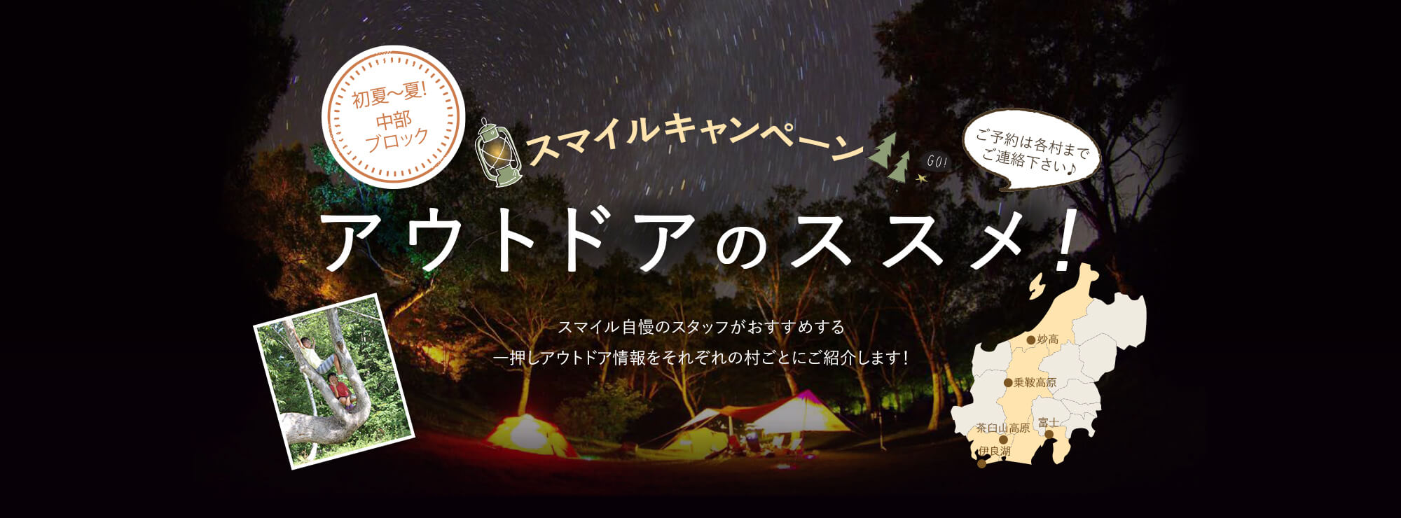 スマイルキャンペーンアウトドアのススメ!
