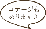 コテージも あります♪