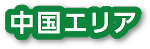 中国山地エリア
