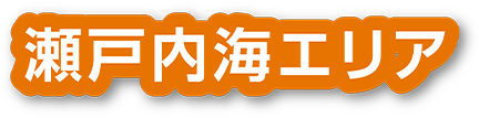 瀬戸内海エリア
