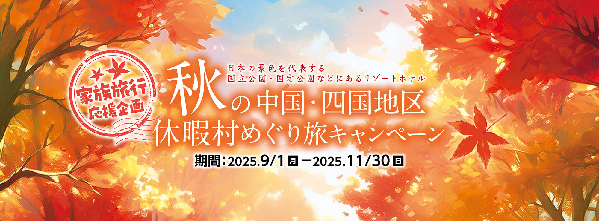 家族旅行応援企画 日本の景色を代表する国立公園・国定公園などにあるリゾートホテル 秋の中国・四国地区休暇村めぐり旅キャンペーン 期間：2025年9月1日（月）～11月30日（日）