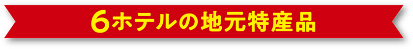 6ホテルの地元特産品