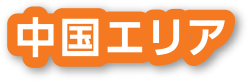 中国エリア