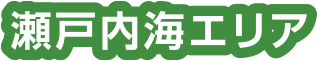 瀬戸内海エリア