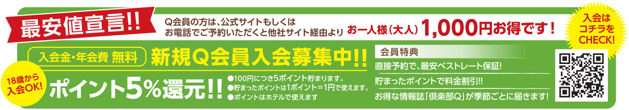 設定日は超おトク！お子様の料金が無料、もしくは半額になる「ファミリー応援Day」公式ホームページ又はお電話からのご予約限定 すべてのプランが対象 お子様料金が無料！・半額！設定日は下の各休暇村枠をご確認ください ※プランにより別途料金をいただく場合がございます。※お子様とは小学生・4歳以上の幼児　最安値宣言！！Q会員の方は、公式サイトもしくはお電話でご予約いただくと他社サイト経由よりお一人様（大人）1,000円お得です！ 18歳から入会OK！ 入会金・年会費無料 新規Q会員入会募集中！！ ポイント5%還元！！ ①100円につき5ポイント貯まります。②貯まったポイントは1ポイント＝1円で使えます。③ポイントはホテルで使えます。 会員特典：直接予約で、最安ベストレート保証！溜まったポイントで料金割引！！お得な情報誌「倶楽部Q」が季節ごとに届きます！ 入会はこちらのQRコードをCHECK！