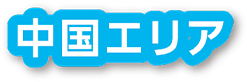 中国エリア