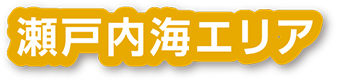 瀬戸内海エリア