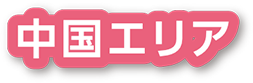 中国エリア