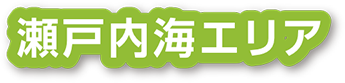 瀬戸内海エリア