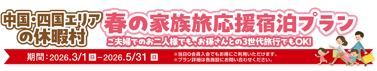 中国・四国エリアの休暇村 春の家族旅応援宿泊プラン ご夫婦のお二人様でも、お孫さんとの3世代旅行でもOK！ 期間：2026年3月1日（日）から5月31日（日）まで ※当日Q会員入会でもお得にご利用いただけます。※プラン詳細は各施設にお問い合わせください。