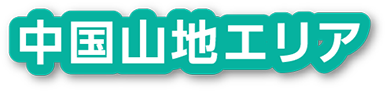 中国山地エリア