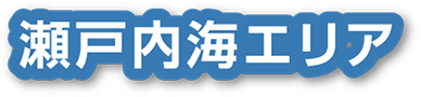 瀬戸内海エリア
