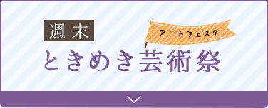 週末ときめき芸術祭