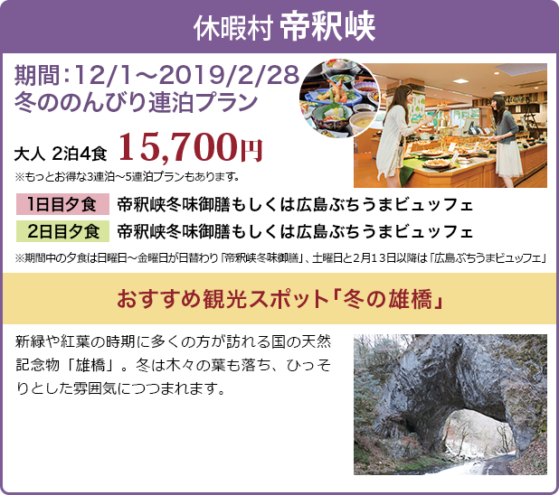 休暇村 帝釈峡