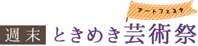 週末ときめき芸術祭