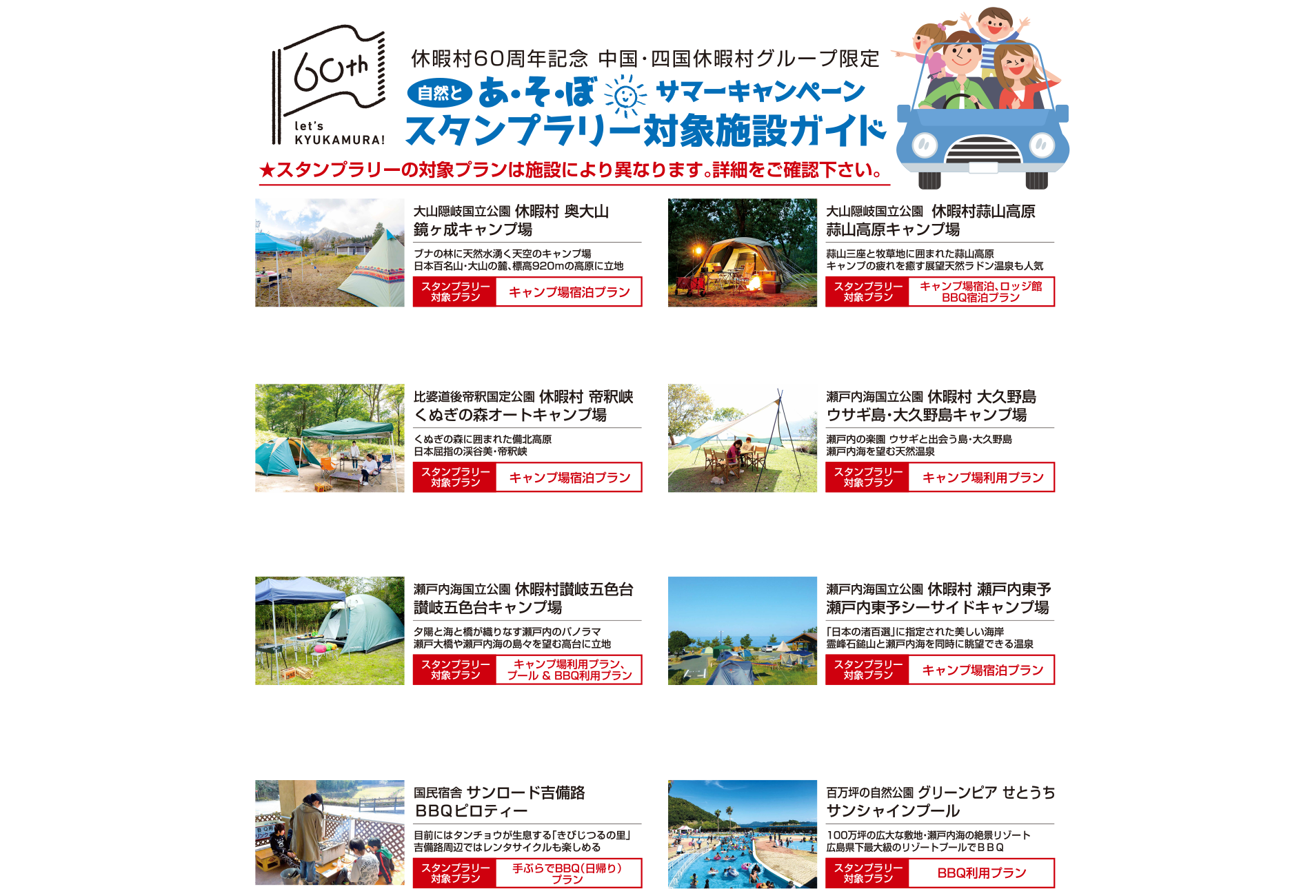 休暇村60周年記念 中国・四国休暇村グループ限定 自然とあ・そ・ぼ サマーキャンペーン スタンプラリー対象施設ガイド