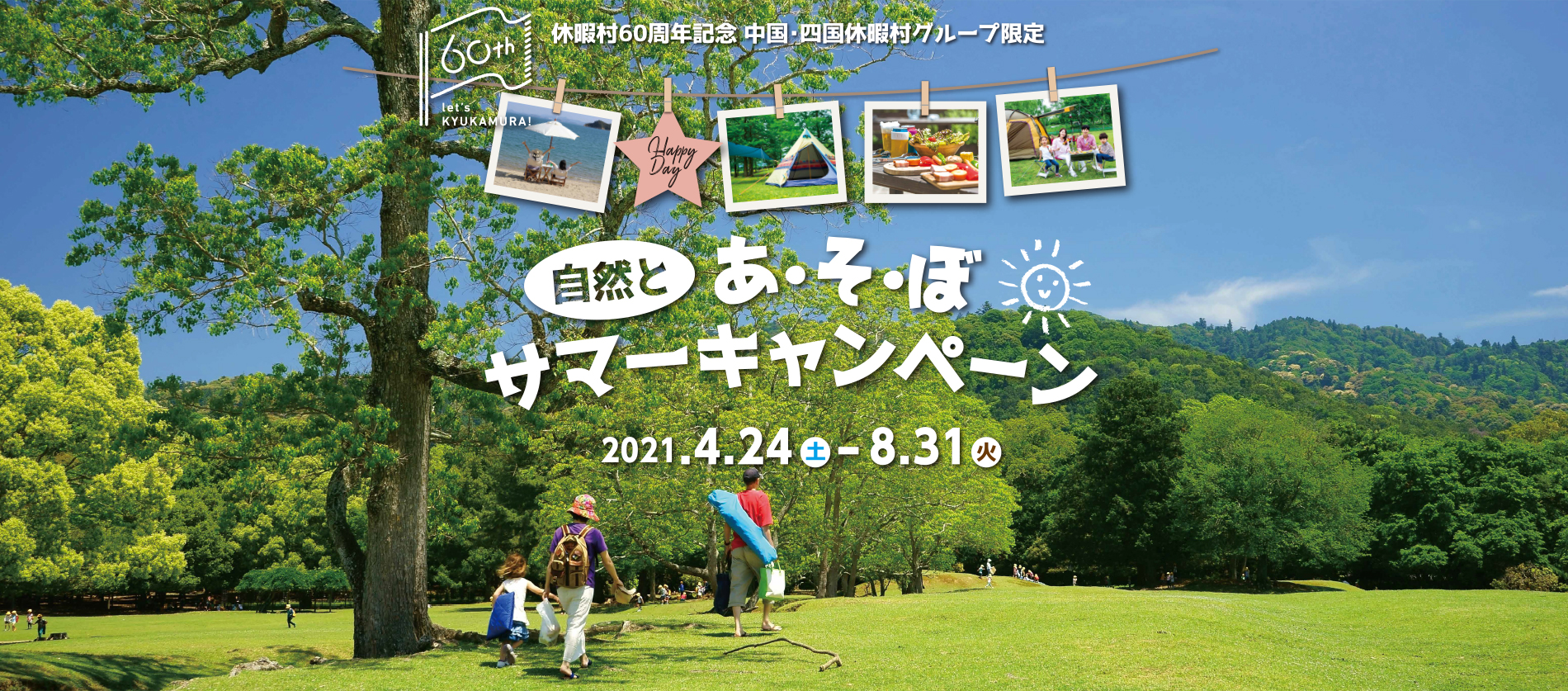 休暇村60周年記念 中国・四国休暇村グループ限定 自然とあ・そ・ぼ サマーキャンペーン 2021.4.24（土）-8.31（火）